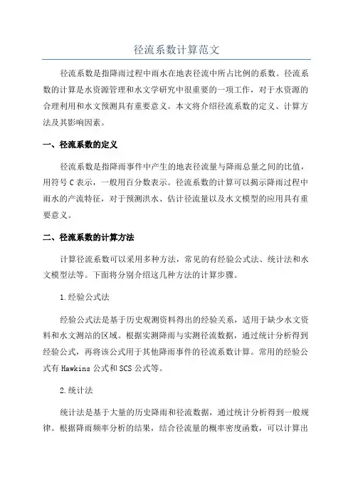 径流系数计算范文