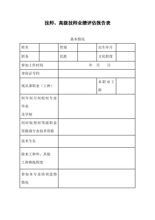 技师、高级技师业绩评估报告表