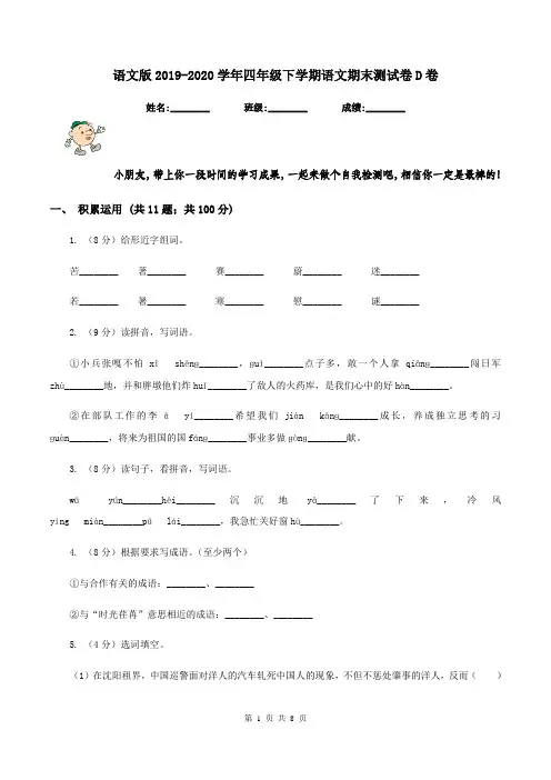 语文版2019-2020学年四年级下学期语文期末测试卷D卷