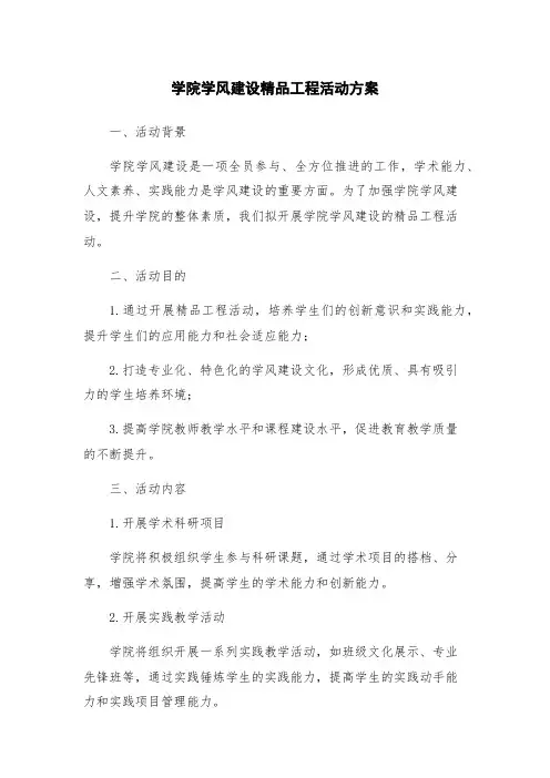 学院学风建设精品工程活动方案