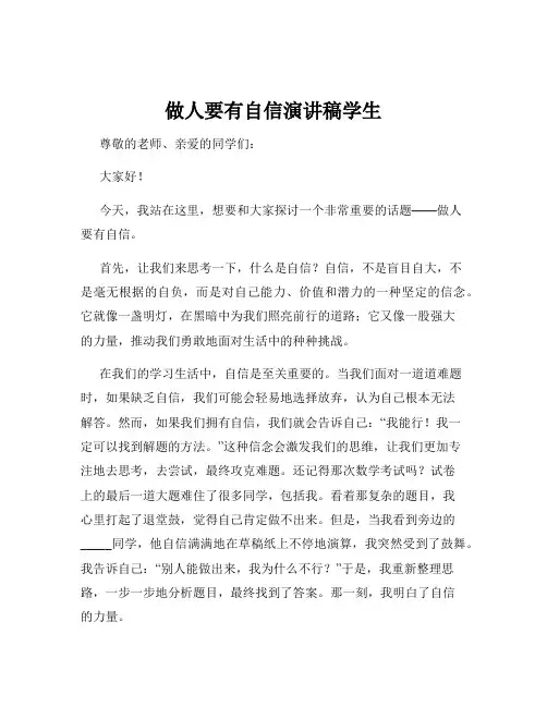 做人要有自信演讲稿学生