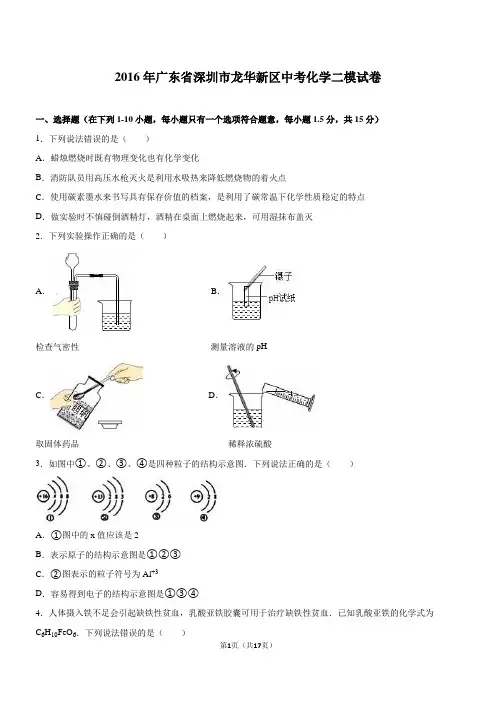 2016深圳市龙华新区中考化学二模试卷(解析版)