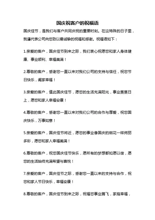 国庆祝客户的祝福语