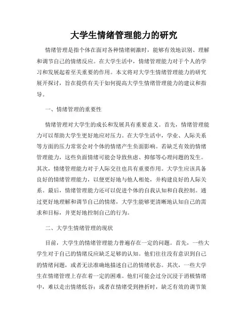 大学生情绪管理能力的研究
