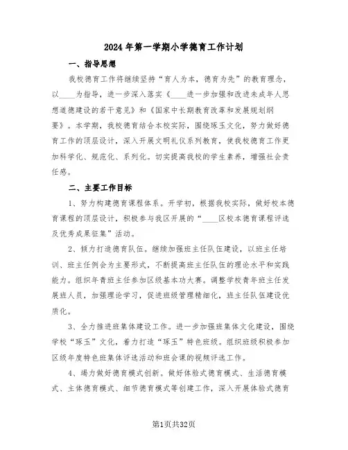 2024年第一学期小学德育工作计划(五篇)