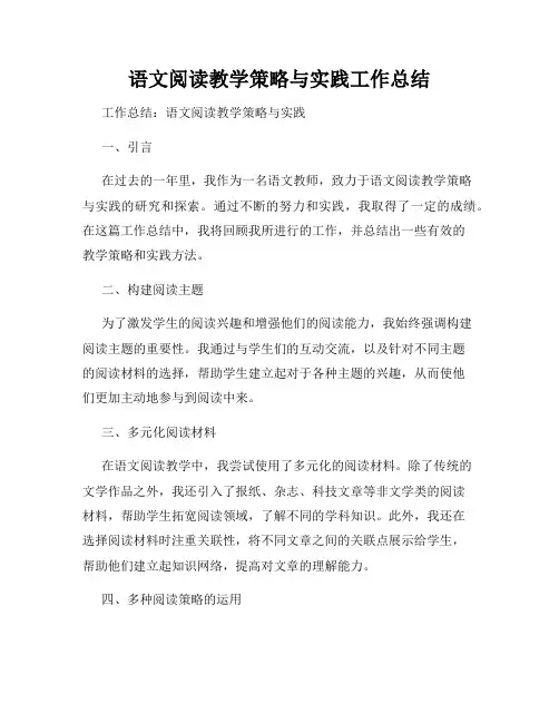 语文阅读教学策略与实践工作总结