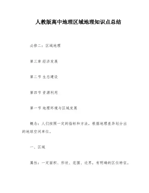 人教版高中地理区域地理知识点总结