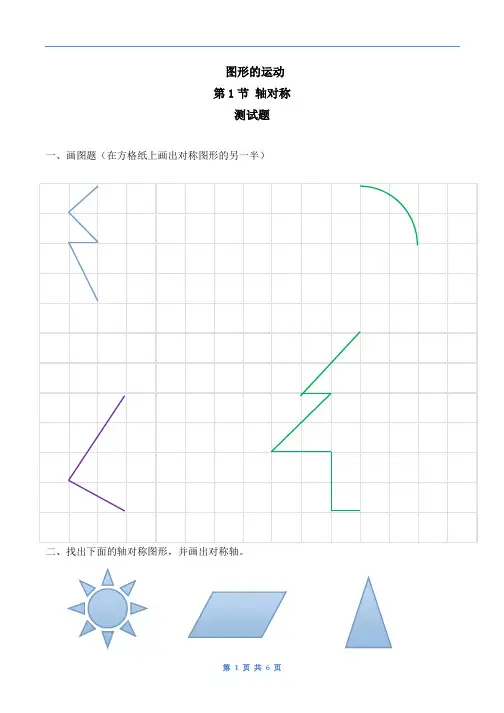四年级数学-图形的运动-轴对称习题(有答案)