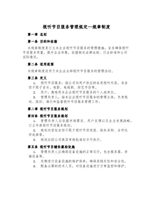 视听节目服务管理规定-规章制度