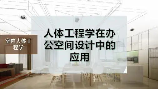 人体工程学在办公空间设计中的应用