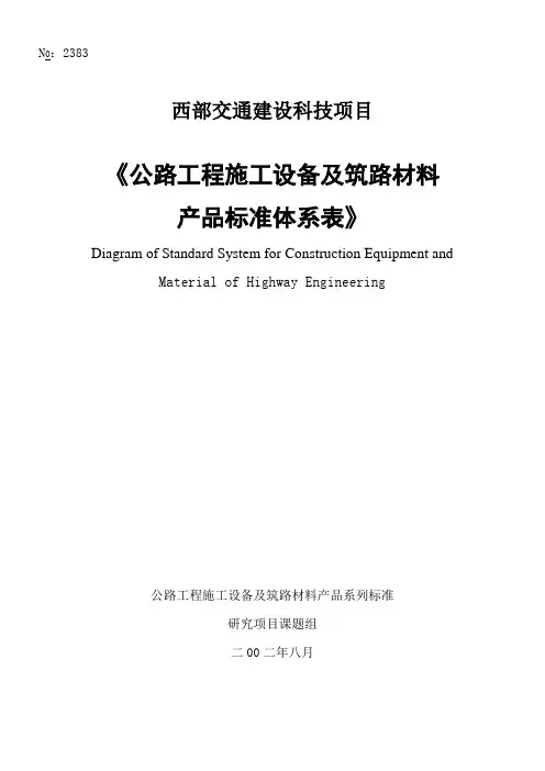 筑养路机械标准体系表