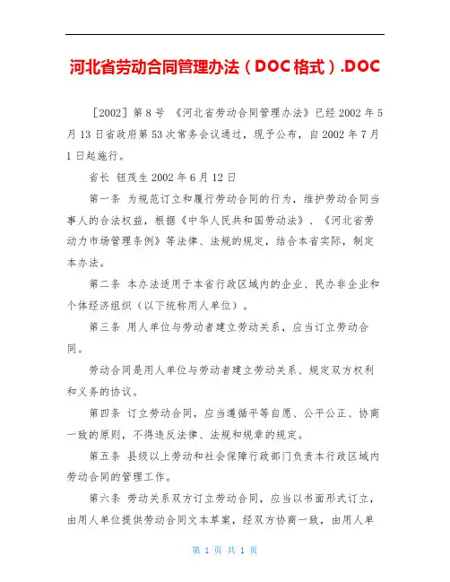 河北省劳动合同管理办法(DOC格式).DOC