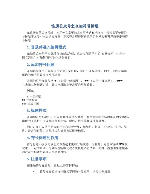 注册公众号怎么加符号标题