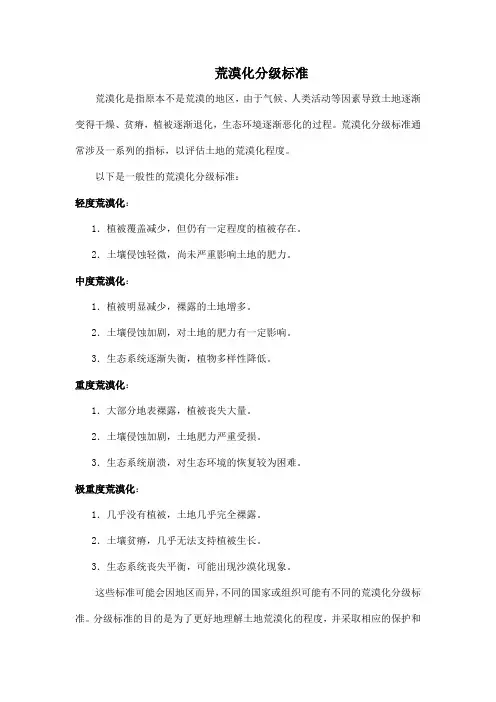 荒漠化分级标准