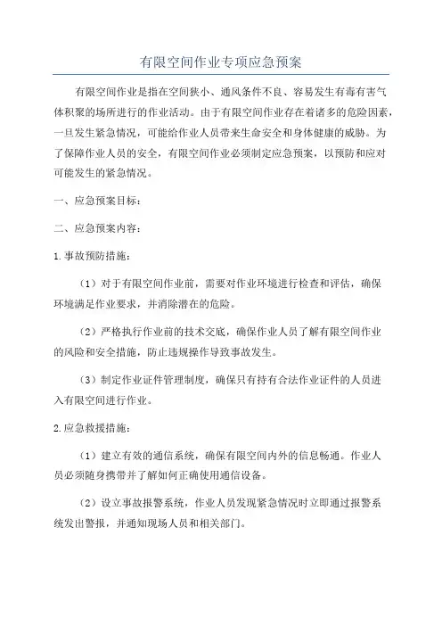 有限空间作业专项应急预案 2