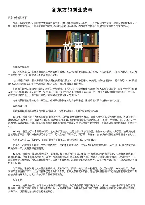 新东方的创业故事