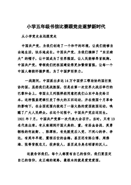 小学五年级书信比赛跟党走逐梦新时代