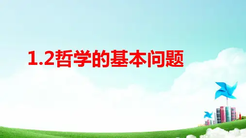高中政治统编版必修四哲学与文化1.2哲学的基本问题课件(共32张PPT)