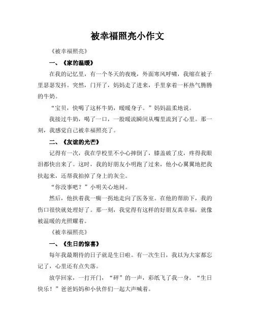 被幸福照亮小标题作文