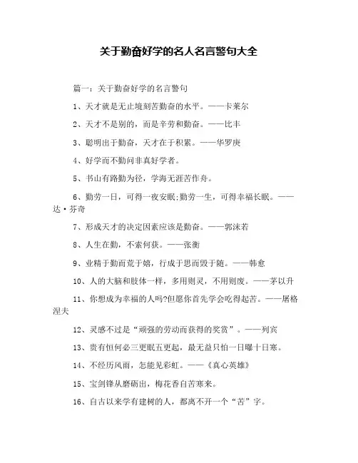 关于勤奋好学的名人名言警句大全