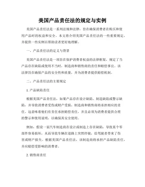 美国产品责任法的规定与实例