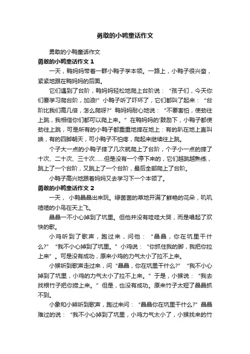 勇敢的小鸭童话作文