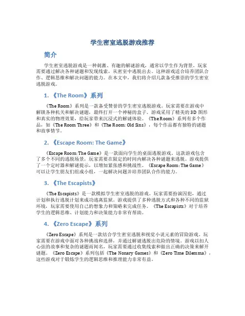 学生密室逃脱游戏推荐