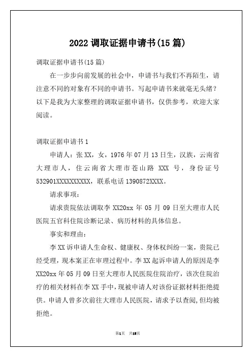 2022调取证据申请书(15篇)