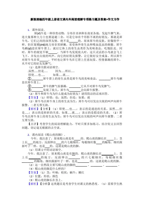 新版部编四年级上册语文课内外阅读理解专项练习题及答案+作文习作