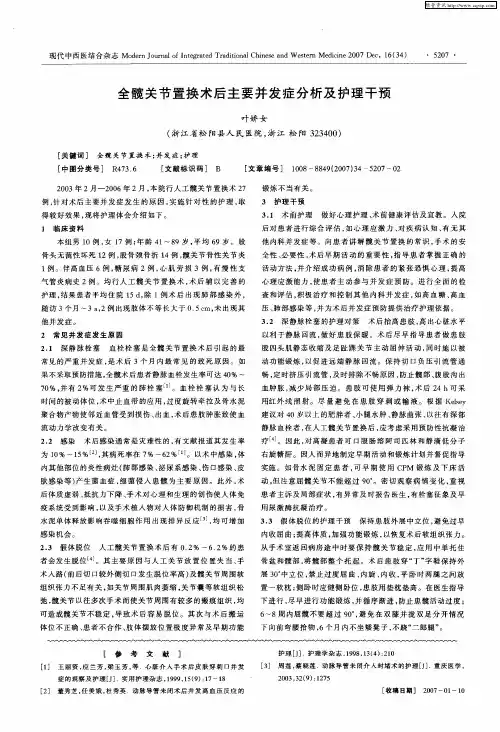全髋关节置换术后主要并发症分析及护理干预