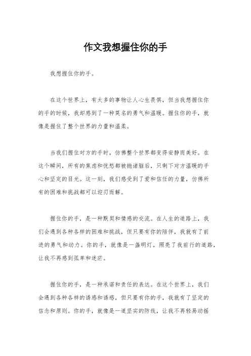 作文我想握住你的手