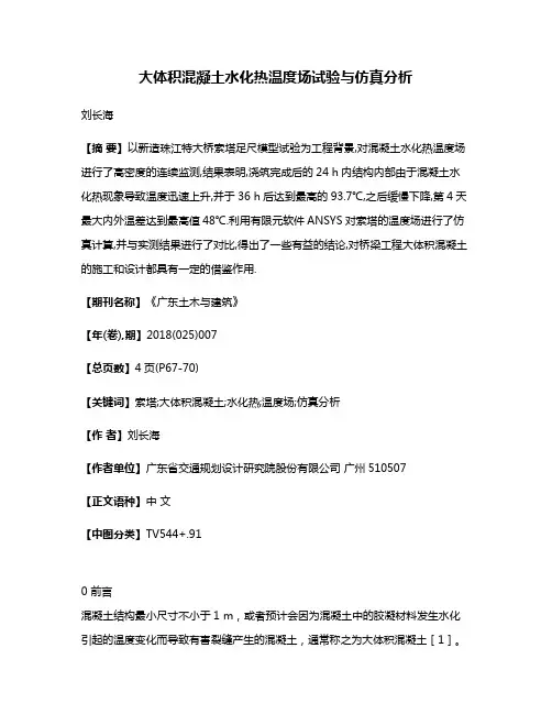 大体积混凝土水化热温度场试验与仿真分析
