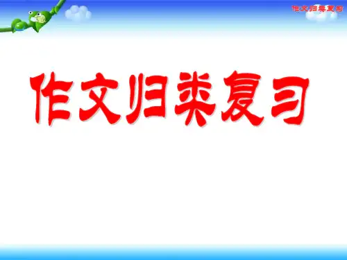 部编版六年级上册语文：作文归类复习(共29张PPT)