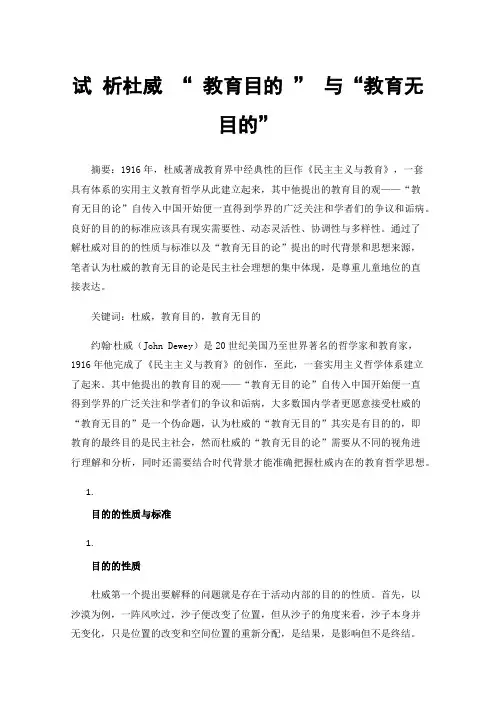 试析杜威“教育目的”与“教育无目的”