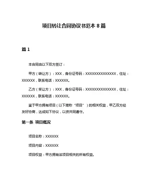 项目转让合同协议书范本8篇