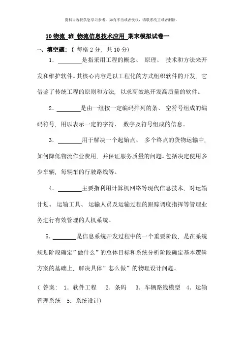 物流信息技术应用期末复习题