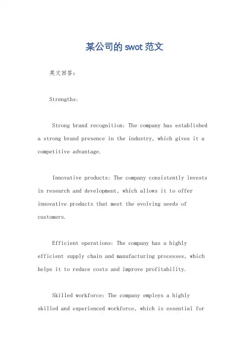 某公司的swot范文