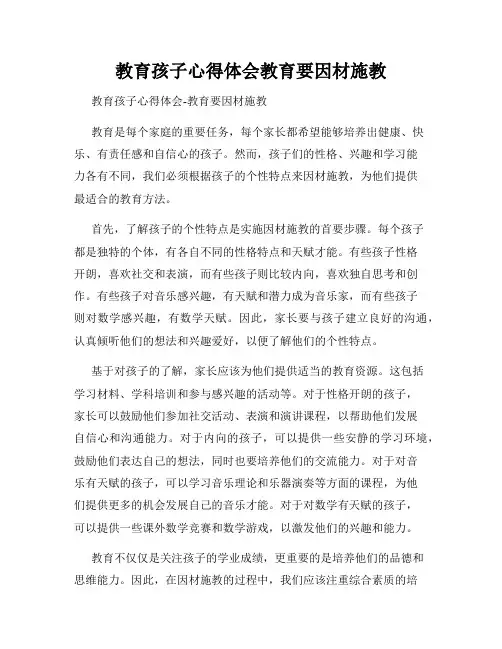 教育孩子心得体会教育要因材施教