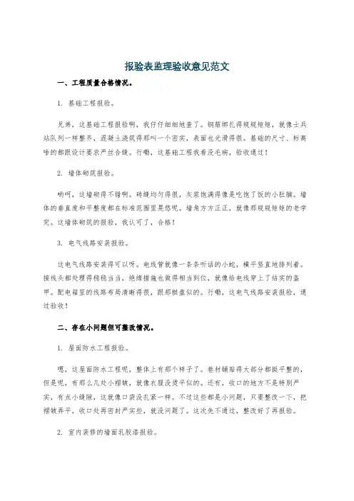 报验表监理验收意见范文