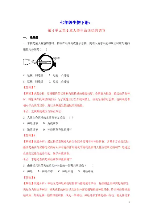 七年级生物下册第四单元第6章人体生命活动的调节单元综合测试题(含解析)(新版)新人教版