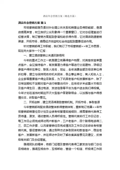 酒店年会营销方案（精选5篇）