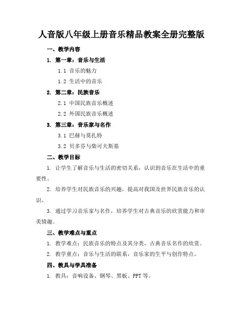 人音版八年级上册音乐精品教案全册完整版