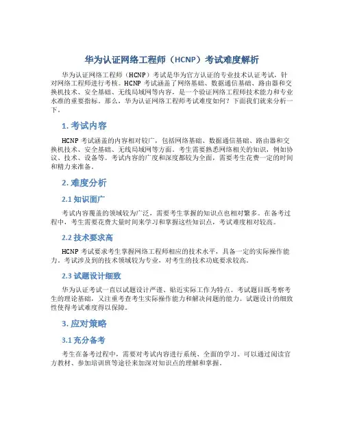 华为认证网络工程师怎么考难吗