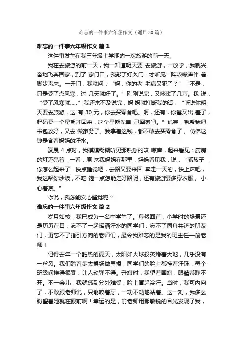 难忘的一件事六年级作文（通用30篇）