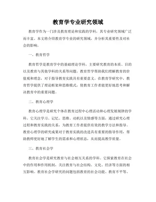 教育学专业研究领域