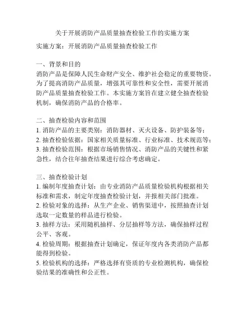 关于开展消防产品质量抽查检验工作的实施方案