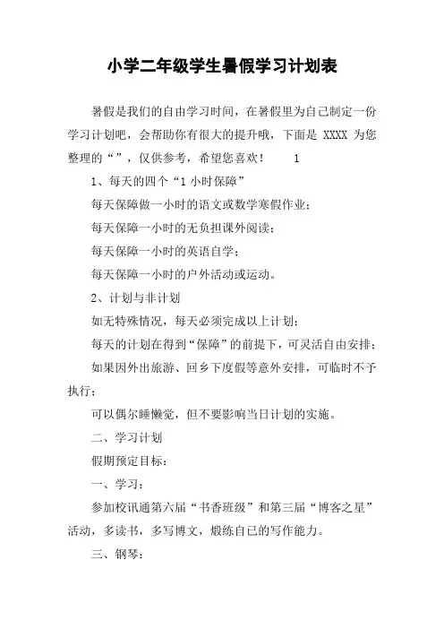 小学二年级学生暑假学习计划表