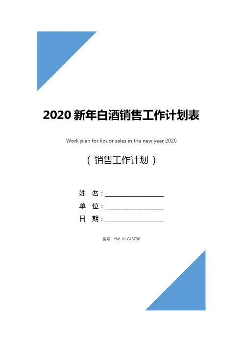 2020新年白酒销售工作计划表格