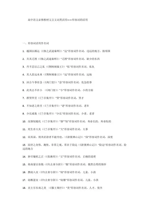 高中语文必修教材文言文形容词活用归纳