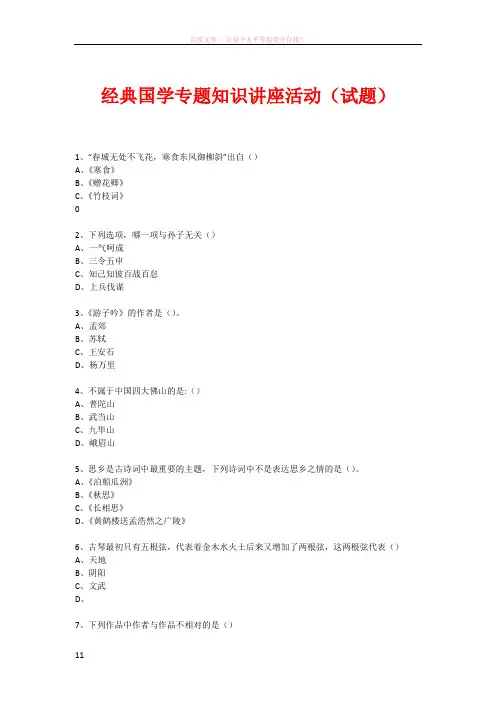 经典国学知识专题讲座(练习题)